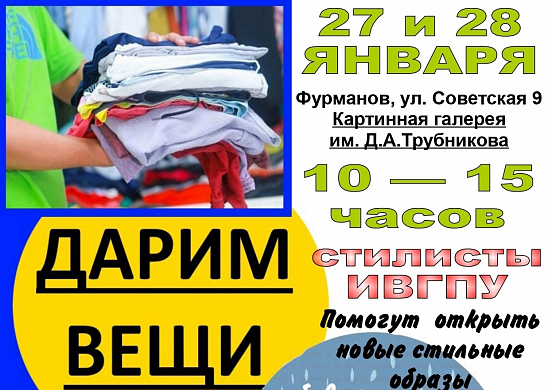 В Фурманове бесплатно раздадут одежду нуждающимся